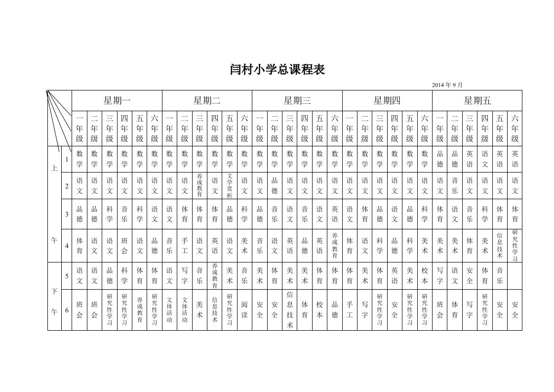 闫村小学总课程表