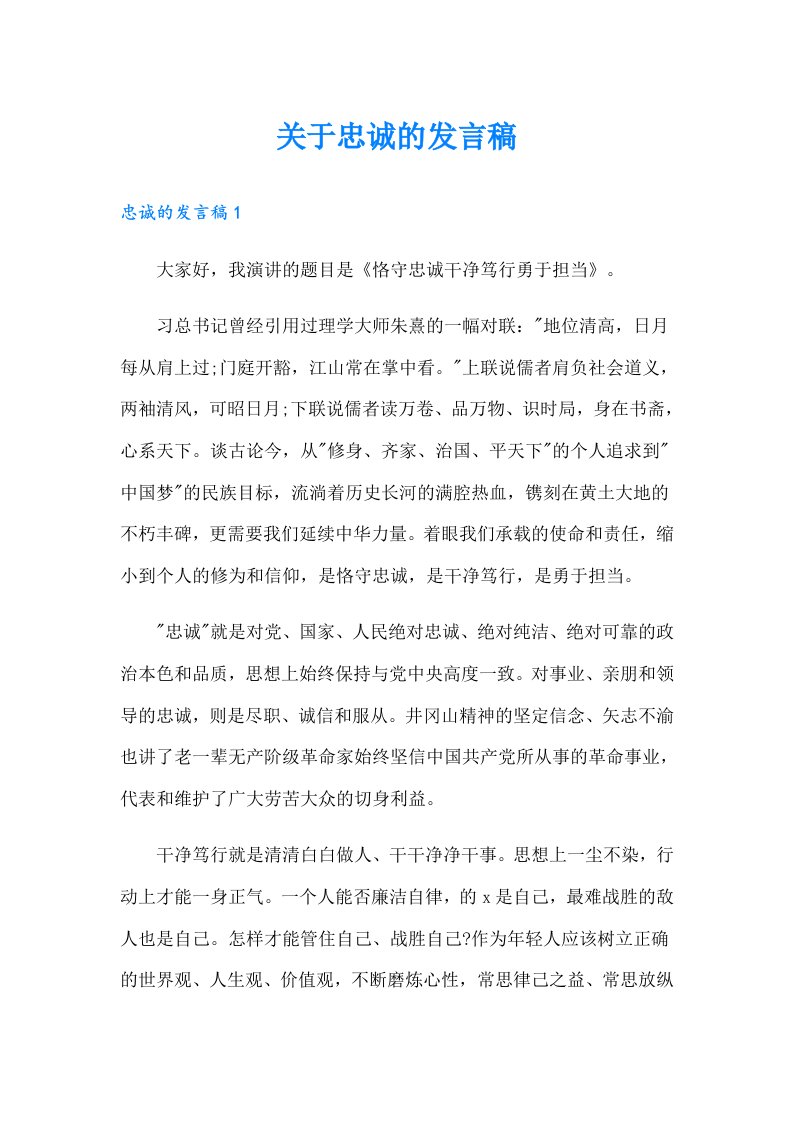 关于忠诚的发言稿