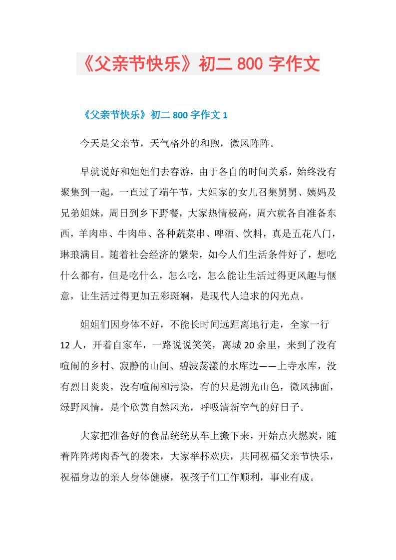 《父亲节快乐》初二800字作文