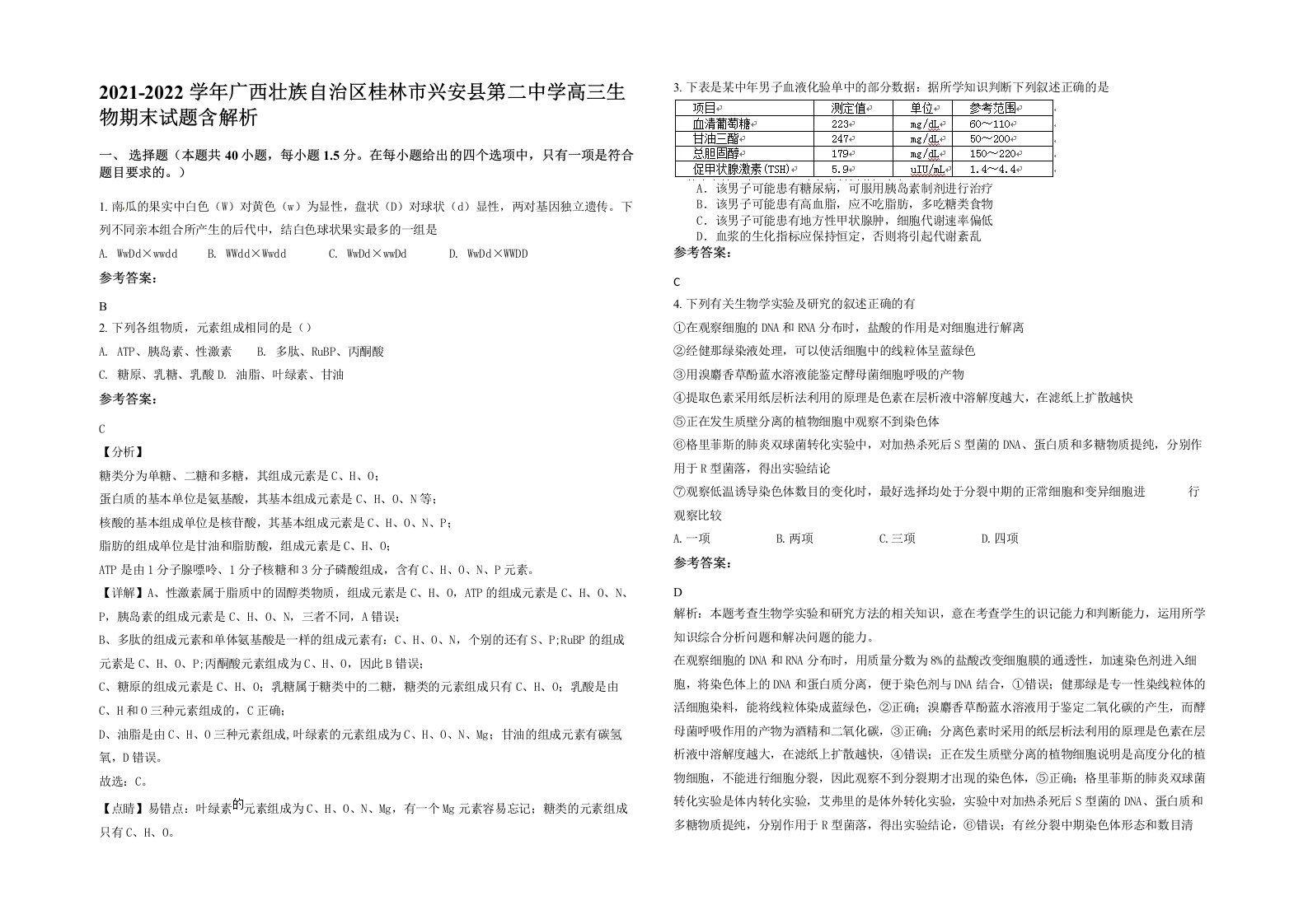 2021-2022学年广西壮族自治区桂林市兴安县第二中学高三生物期末试题含解析