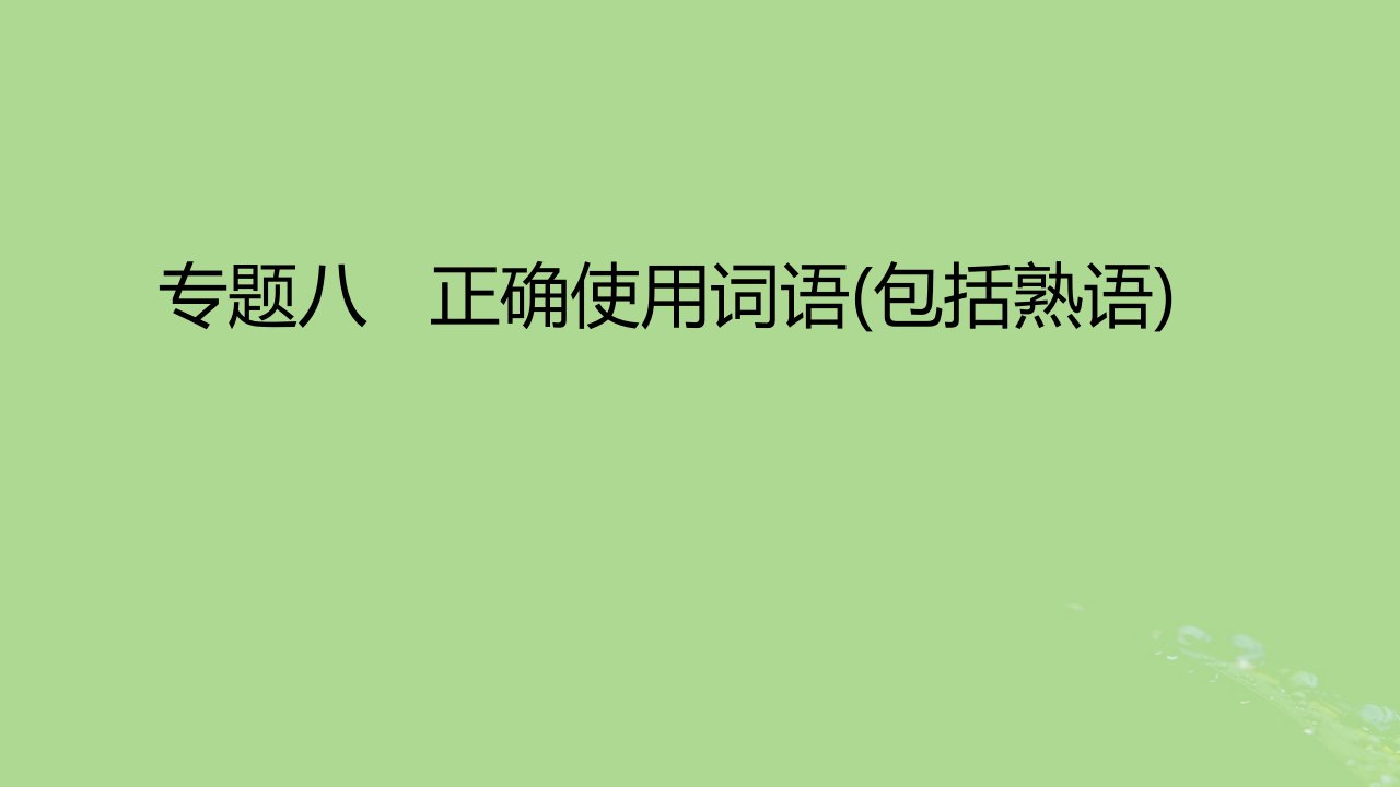 2023版高考语文一轮总复习专题八正确使用词语包括熟语课件