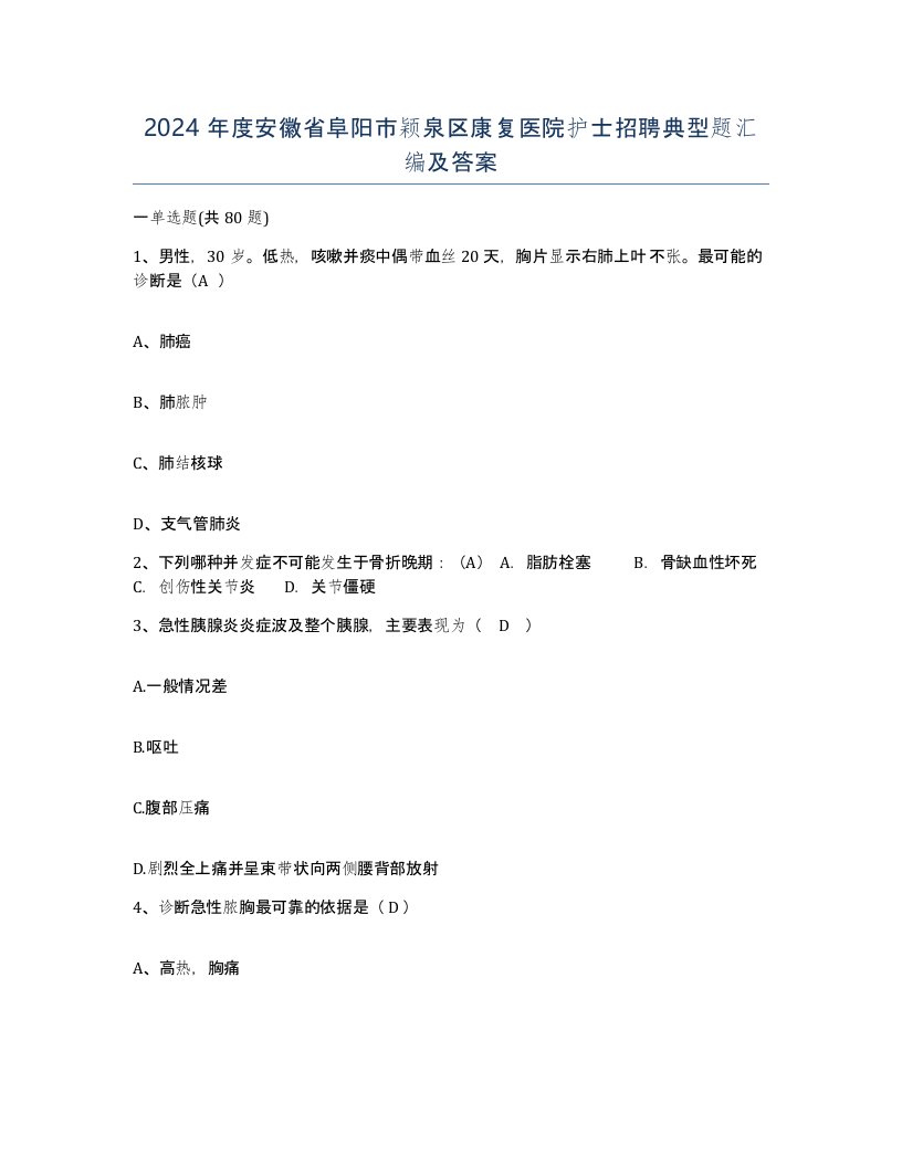 2024年度安徽省阜阳市颖泉区康复医院护士招聘典型题汇编及答案