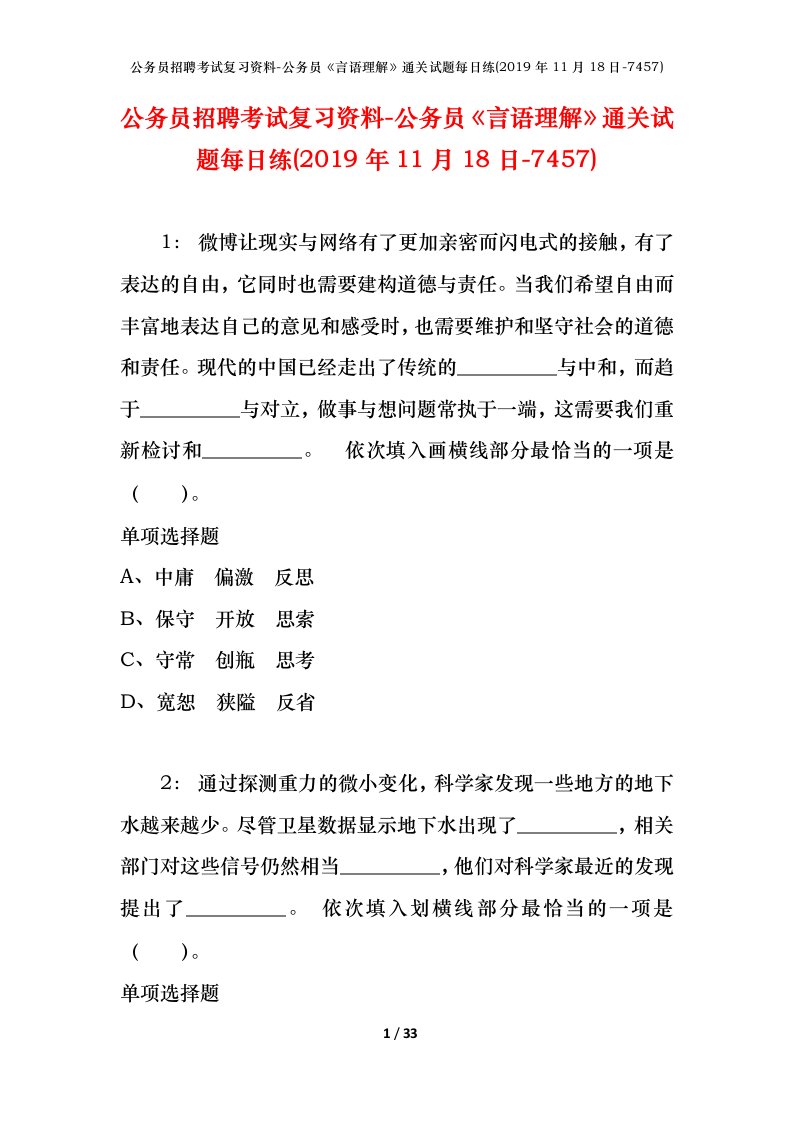 公务员招聘考试复习资料-公务员言语理解通关试题每日练2019年11月18日-7457