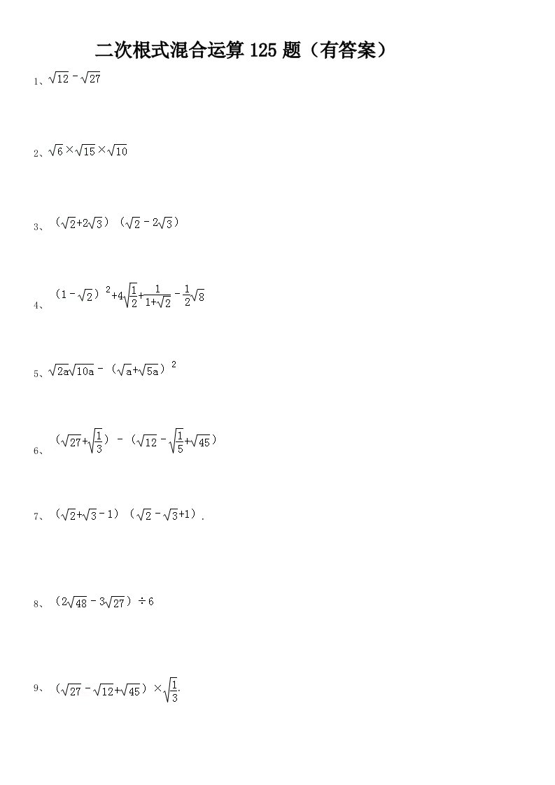 二次根式混合运算125题(有答案)ok