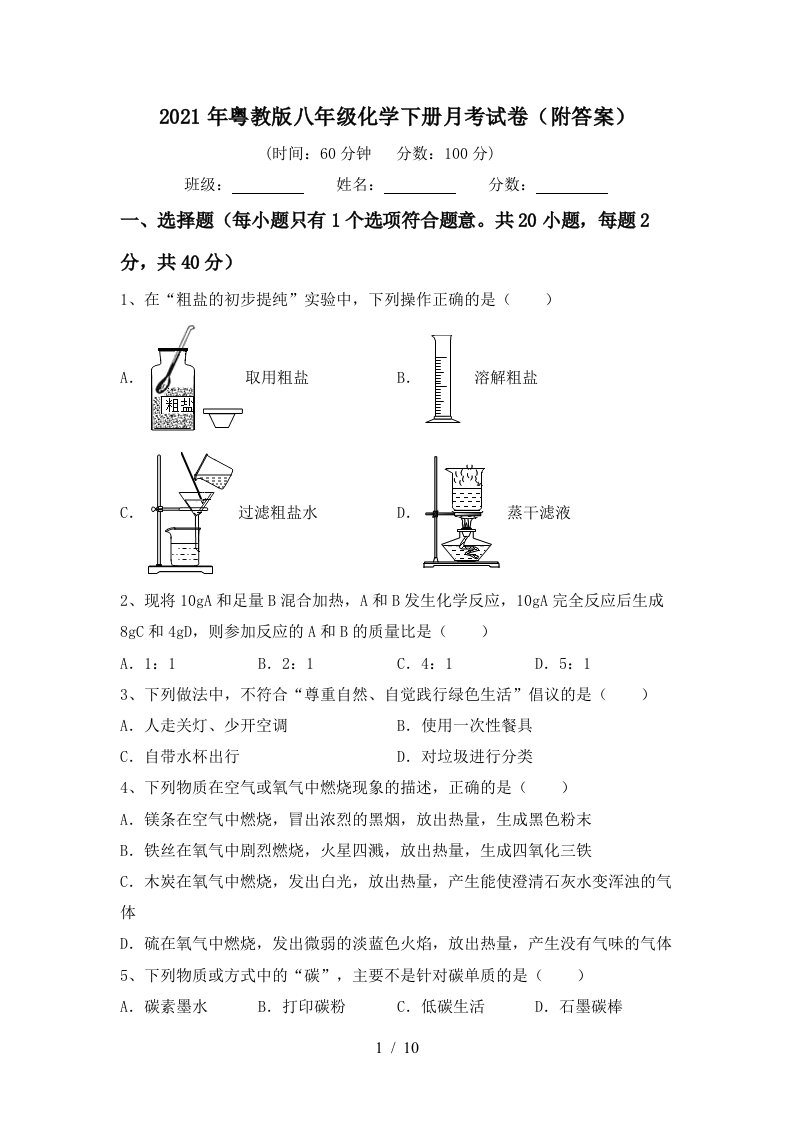 2021年粤教版八年级化学下册月考试卷附答案