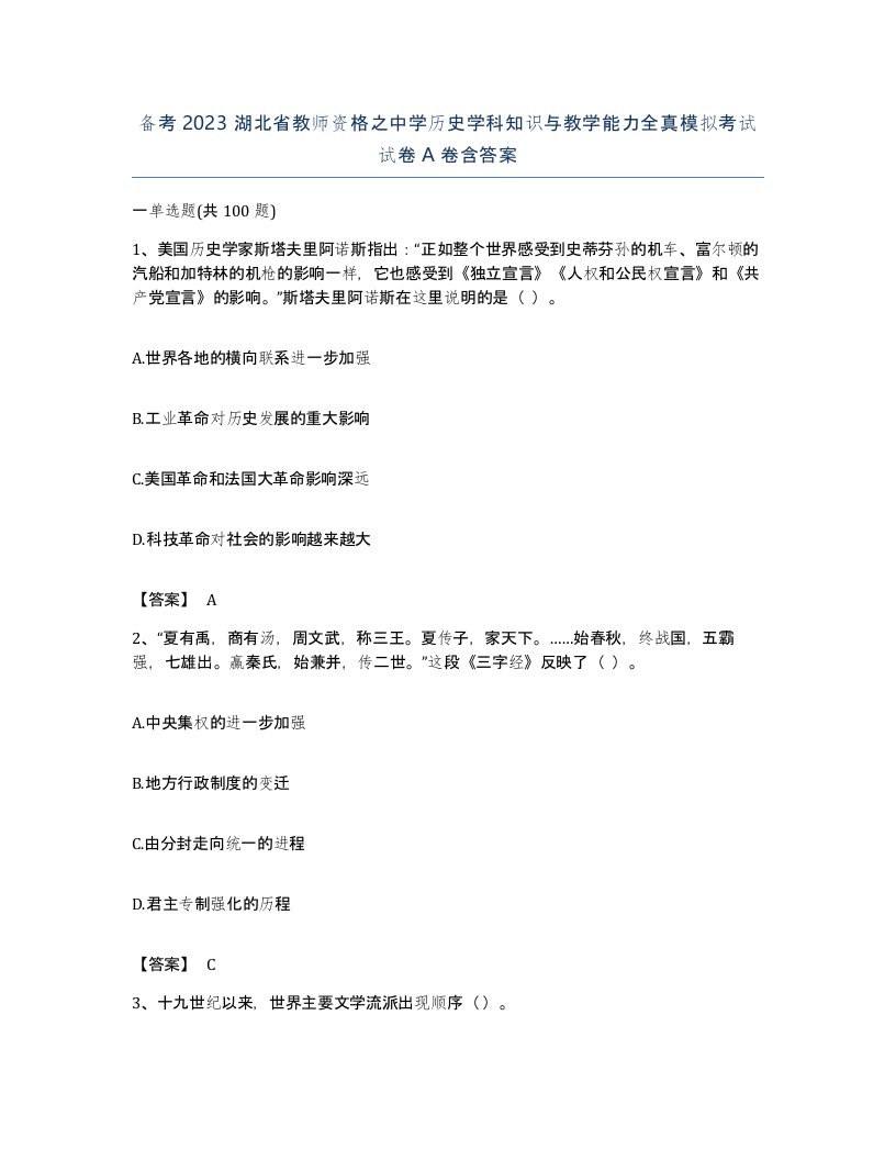 备考2023湖北省教师资格之中学历史学科知识与教学能力全真模拟考试试卷A卷含答案