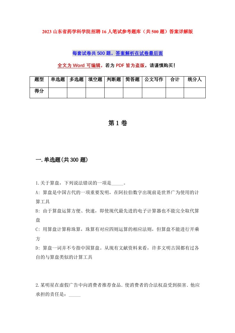 2023山东省药学科学院招聘16人笔试参考题库共500题答案详解版