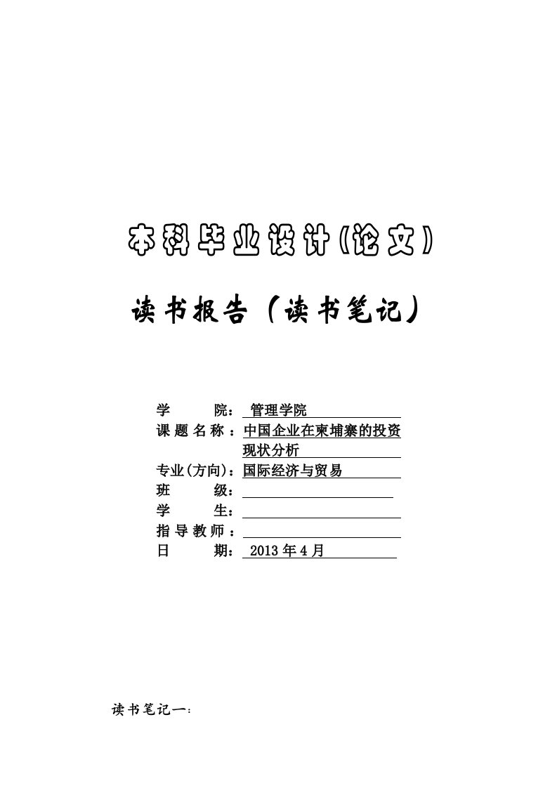 国际贸易毕业论文读书笔记15篇