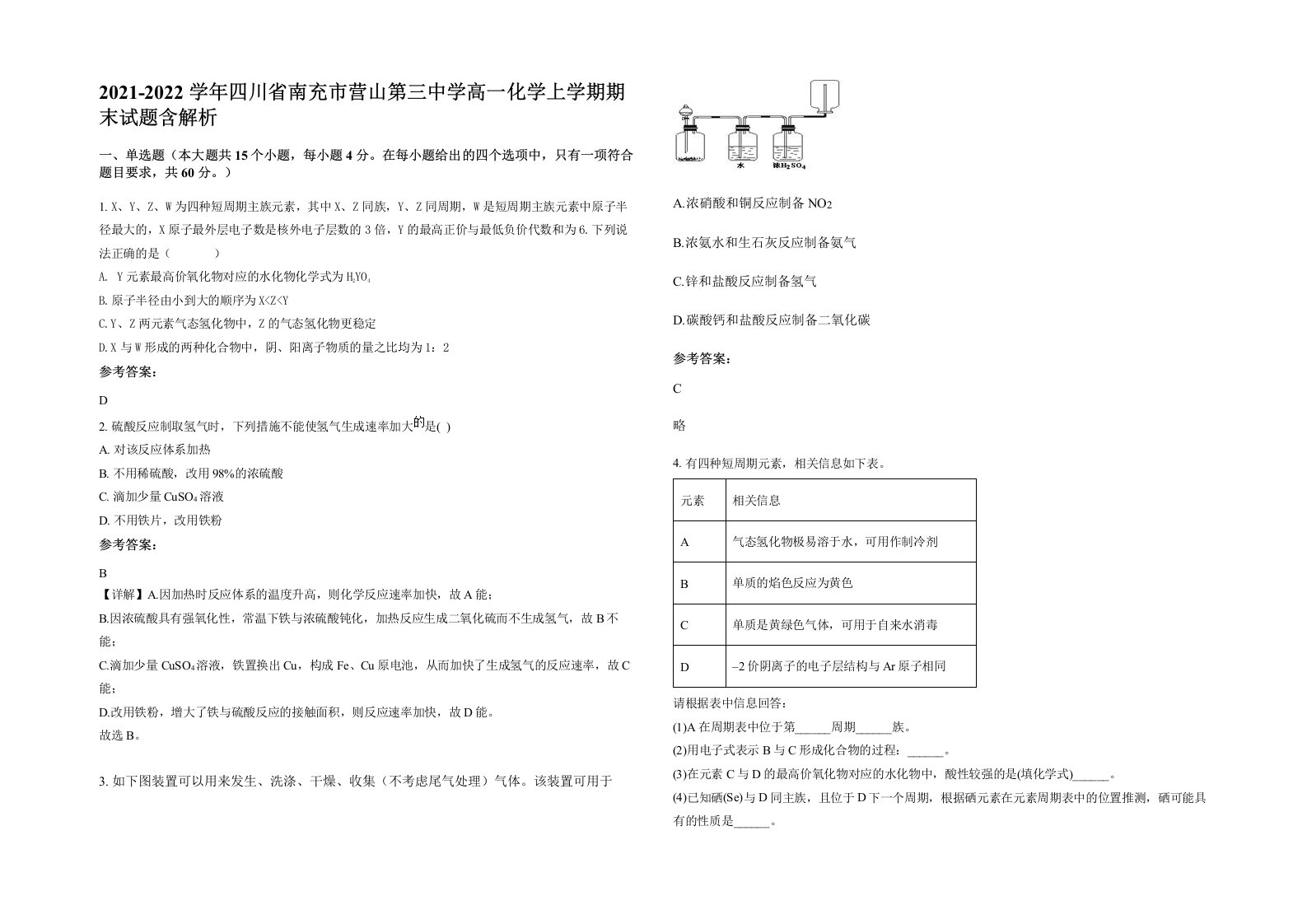 2021-2022学年四川省南充市营山第三中学高一化学上学期期末试题含解析