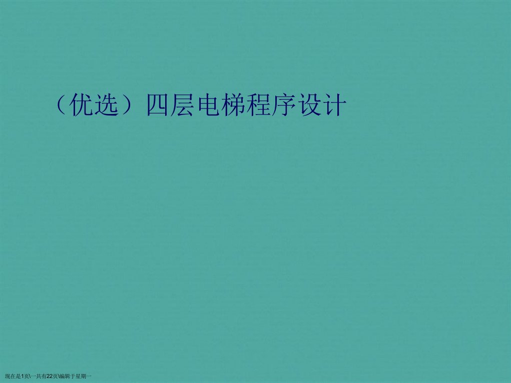 四层电梯程序设计演示