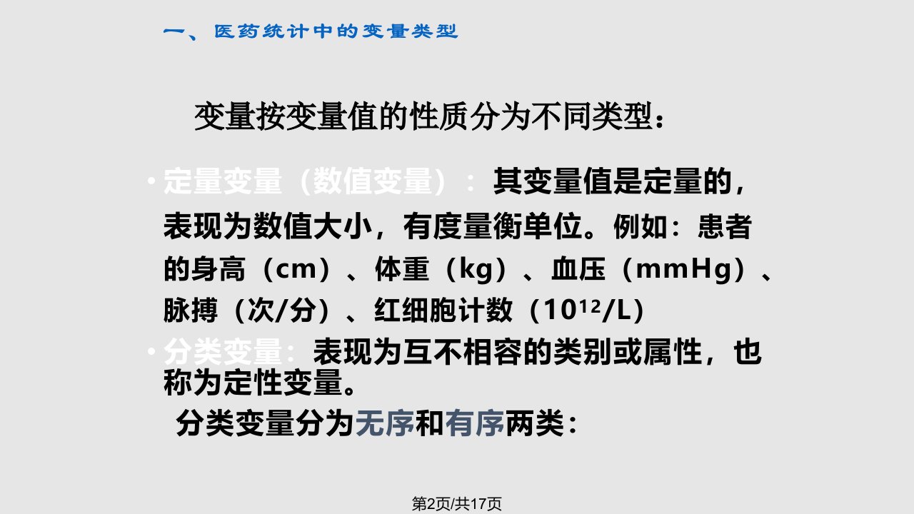 统计学资料类型