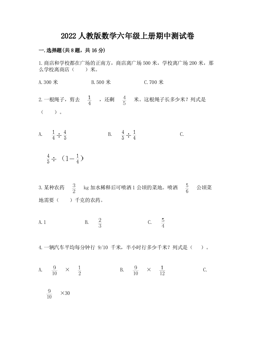 2022人教版数学六年级上册期中测试卷带答案（达标题）