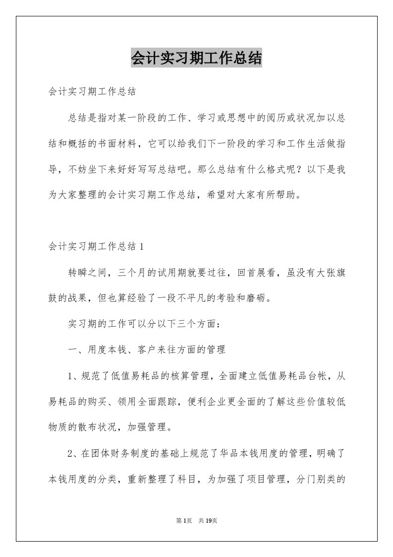 会计实习期工作总结例文1