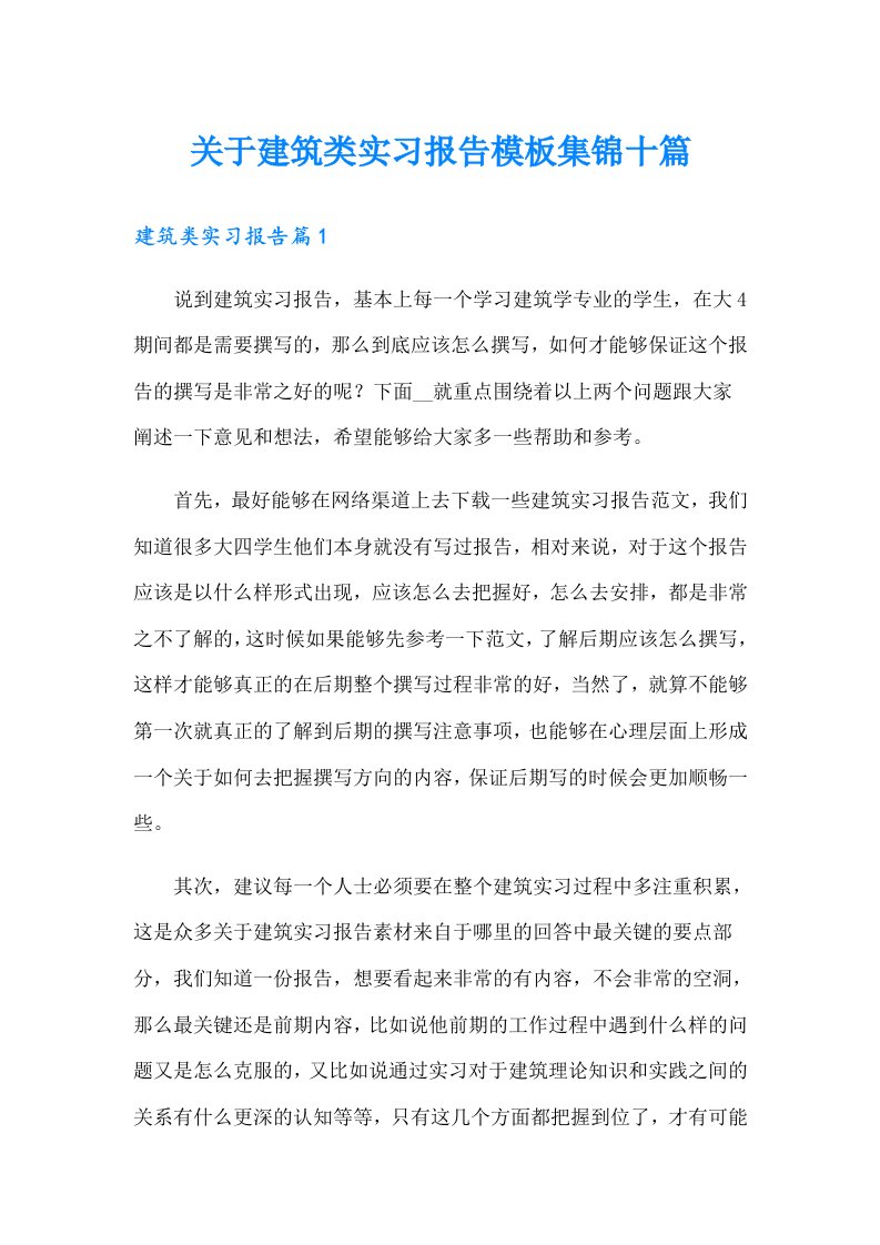 关于建筑类实习报告模板集锦十篇