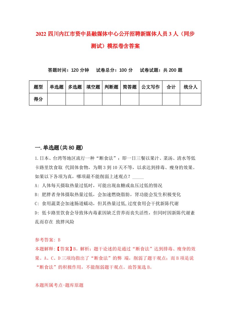 2022四川内江市资中县融媒体中心公开招聘新媒体人员3人同步测试模拟卷含答案3