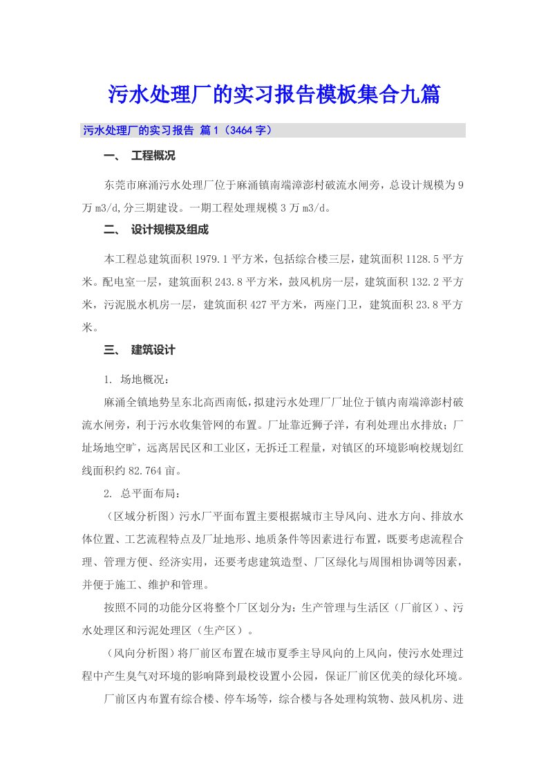 污水处理厂的实习报告模板集合九篇