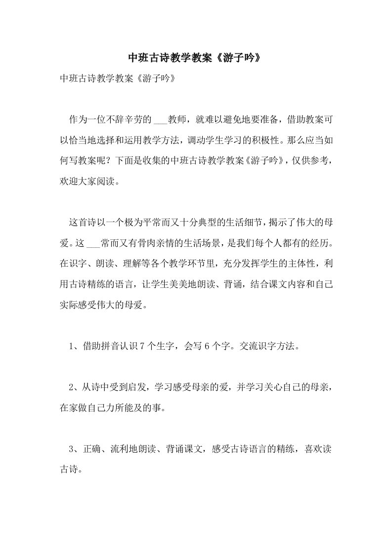 中班古诗教学教案《游子吟》