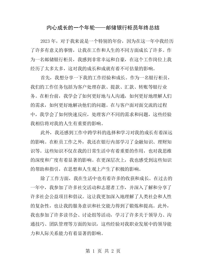 内心成长的一个年轮——邮储银行柜员年终总结