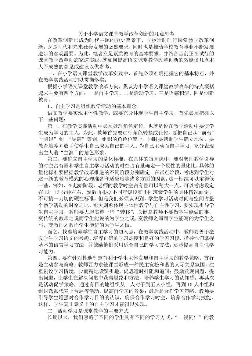 关于小学语文课堂教学改革创新的几点思考