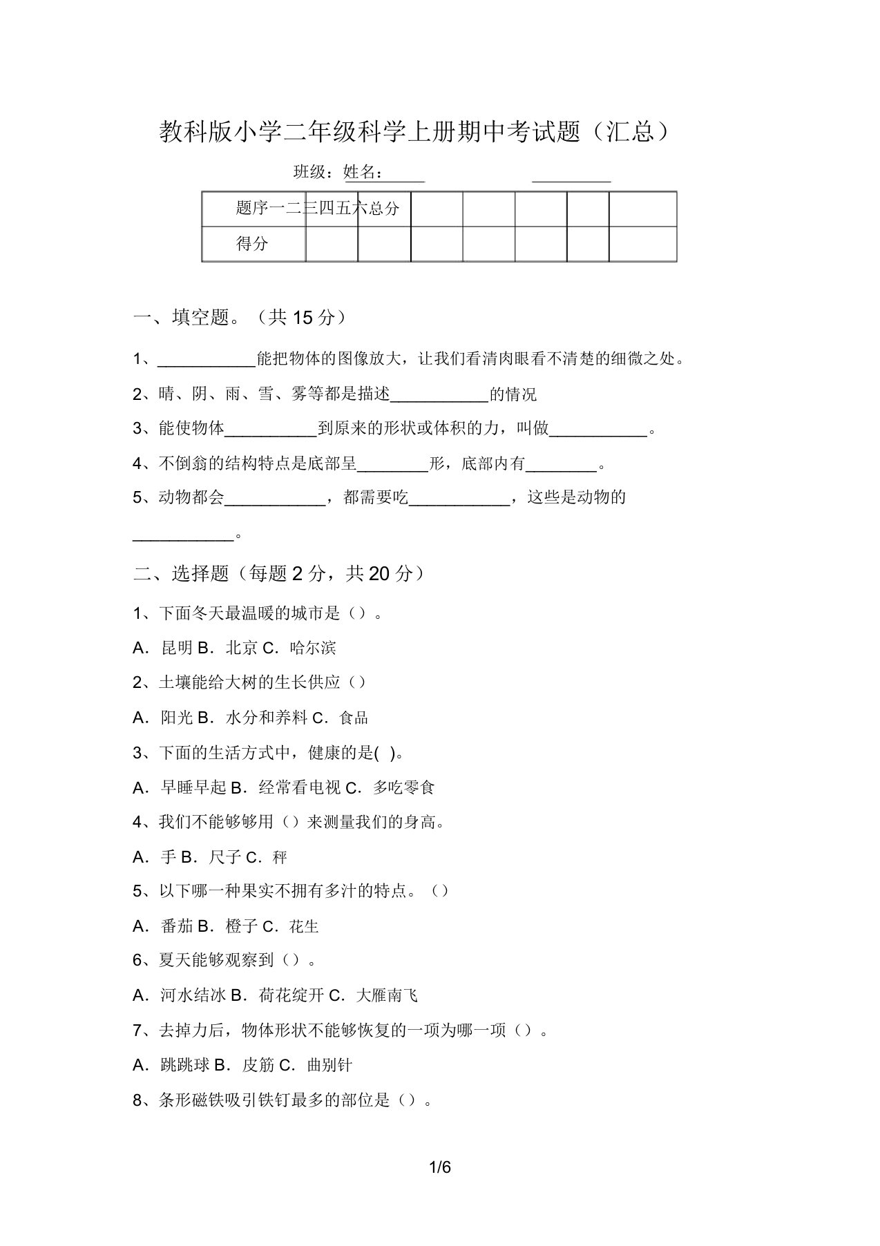 教科版小学二年级科学上册期中考试题(汇总)