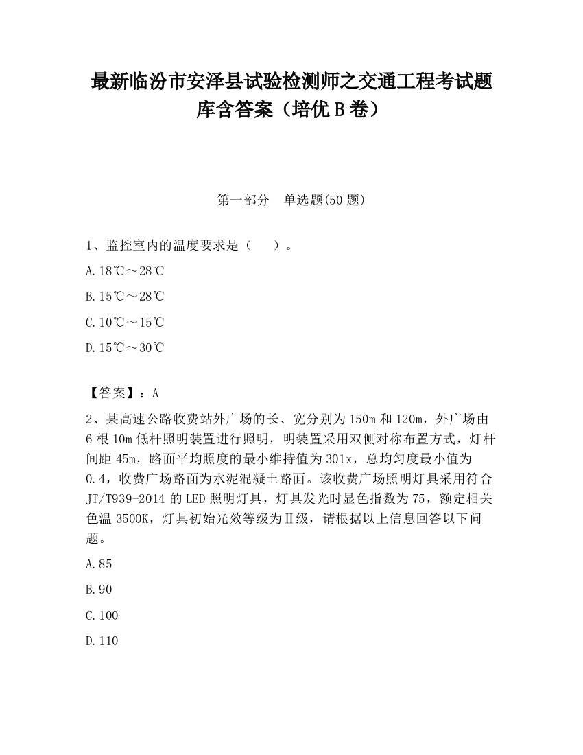 最新临汾市安泽县试验检测师之交通工程考试题库含答案（培优B卷）