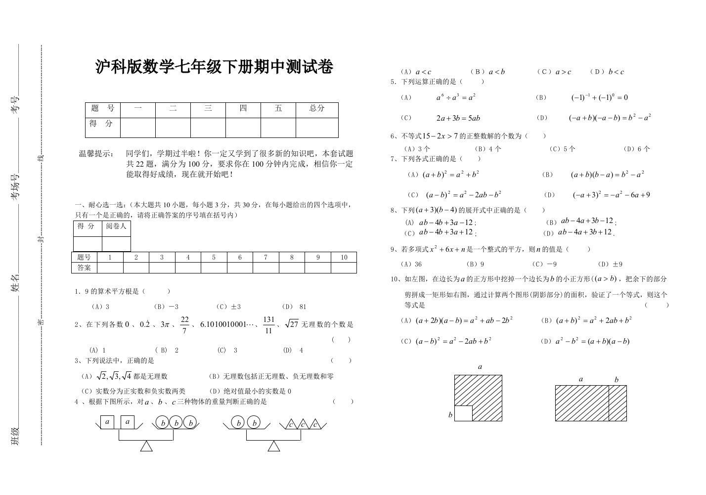 沪科版七年级下册数学期中考试试卷(含答案)