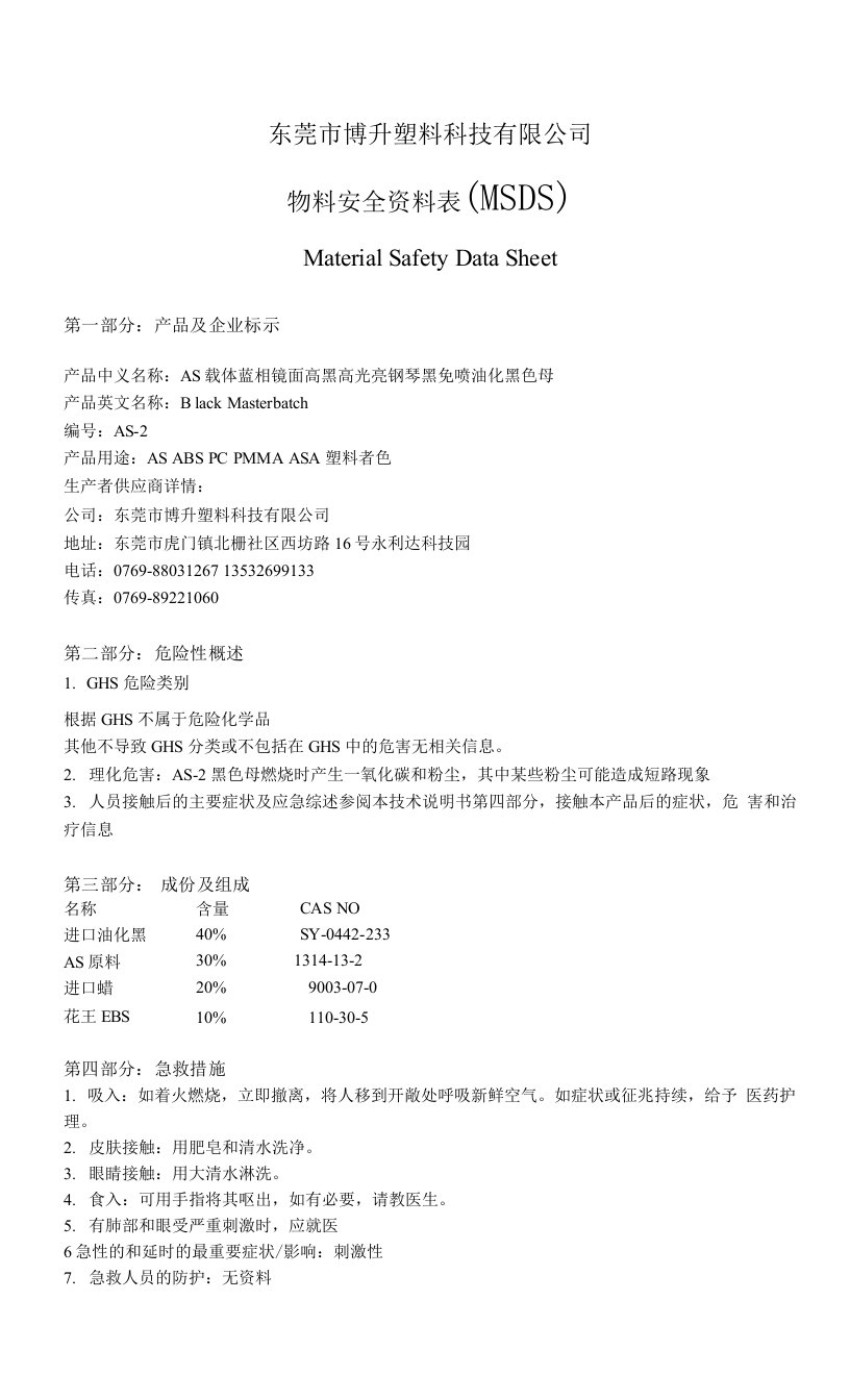 AS载体蓝相镜面高黑高光亮钢琴黑免喷油化黑色母(MSDS)