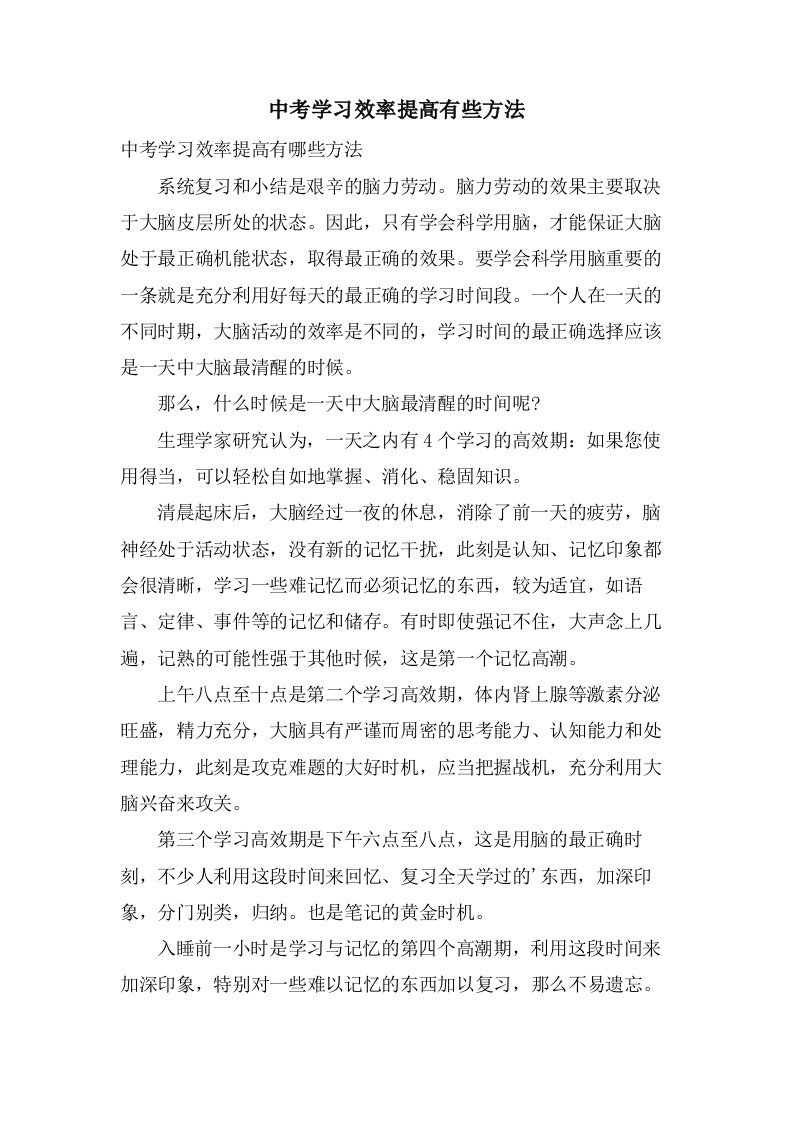 中考学习效率提高有些方法