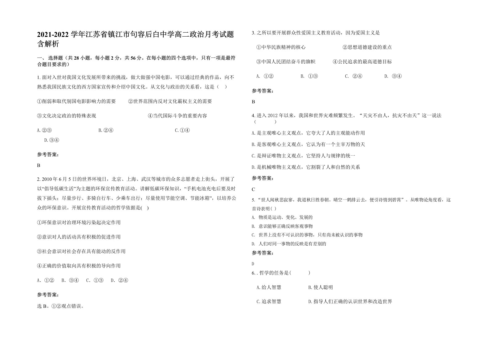 2021-2022学年江苏省镇江市句容后白中学高二政治月考试题含解析