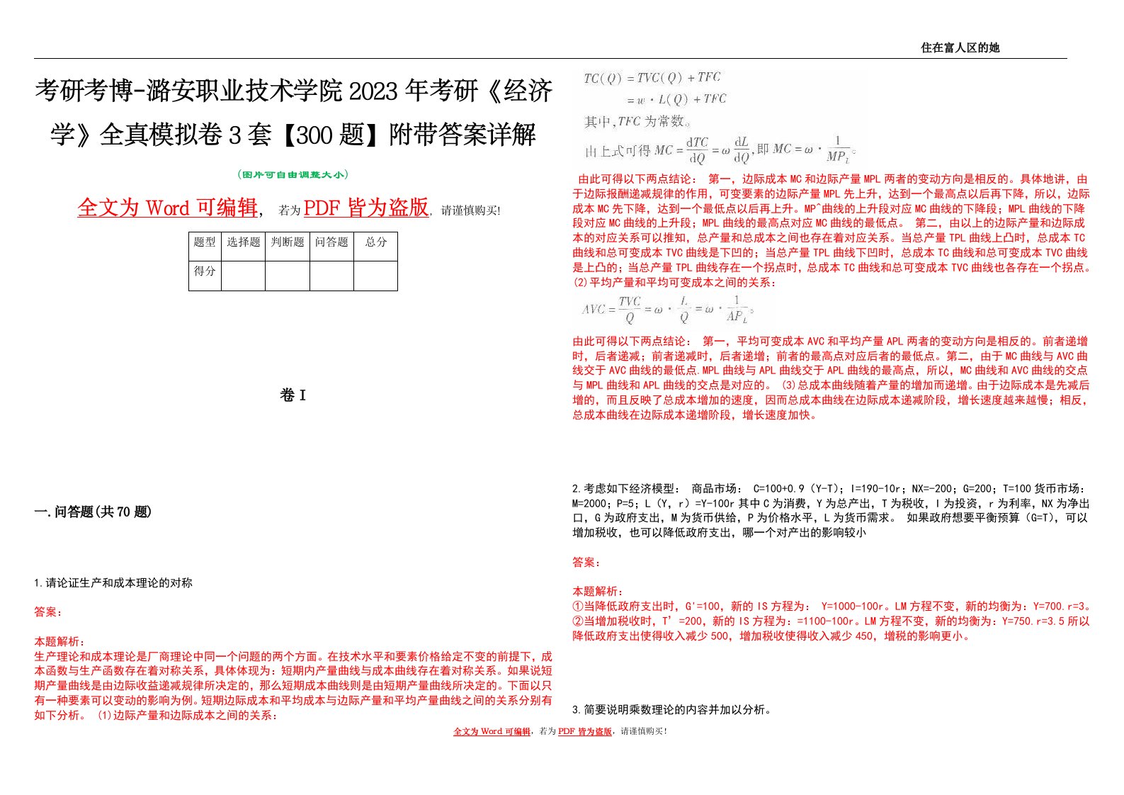 考研考博-潞安职业技术学院2023年考研《经济学》全真模拟卷3套【300题】附带答案详解V1.3