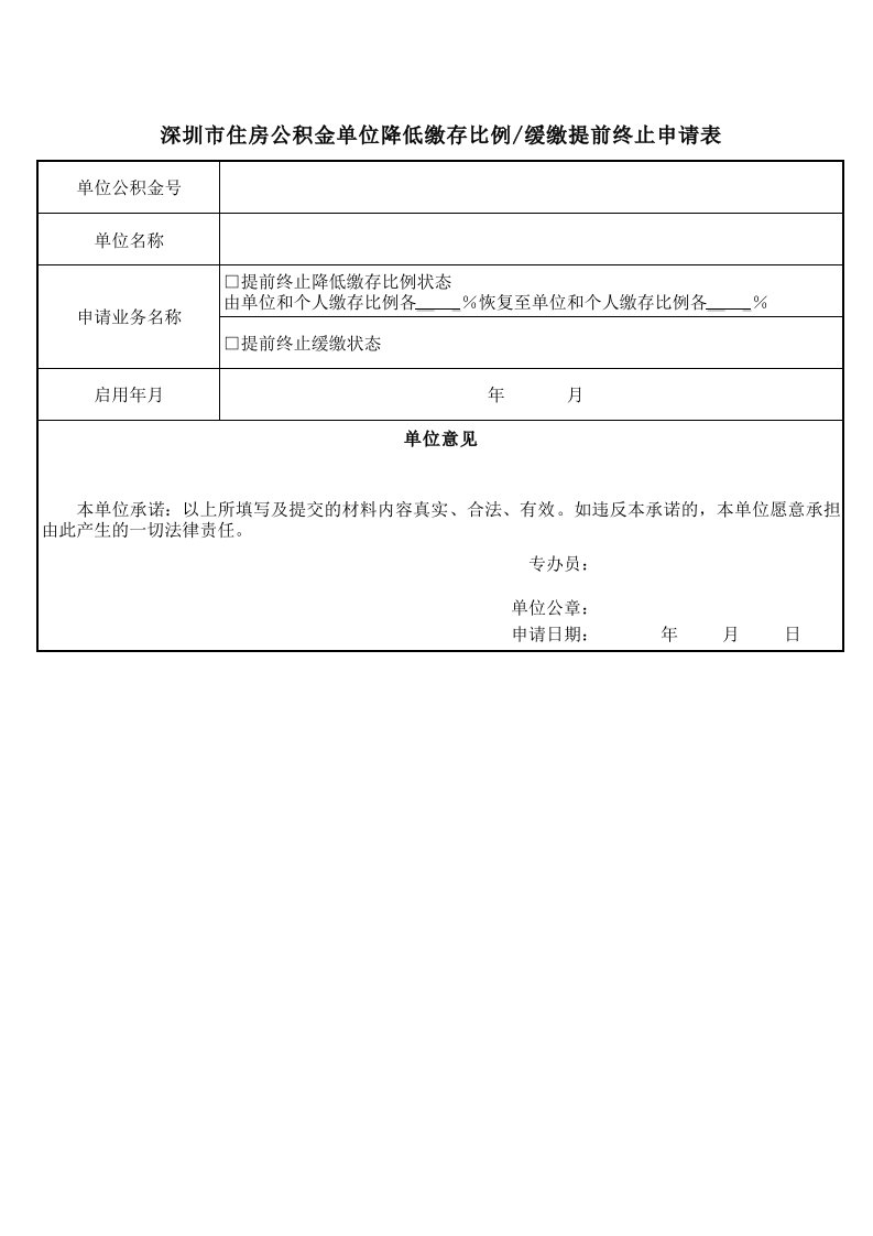 深圳市降低住房公积金缴存比例申请表