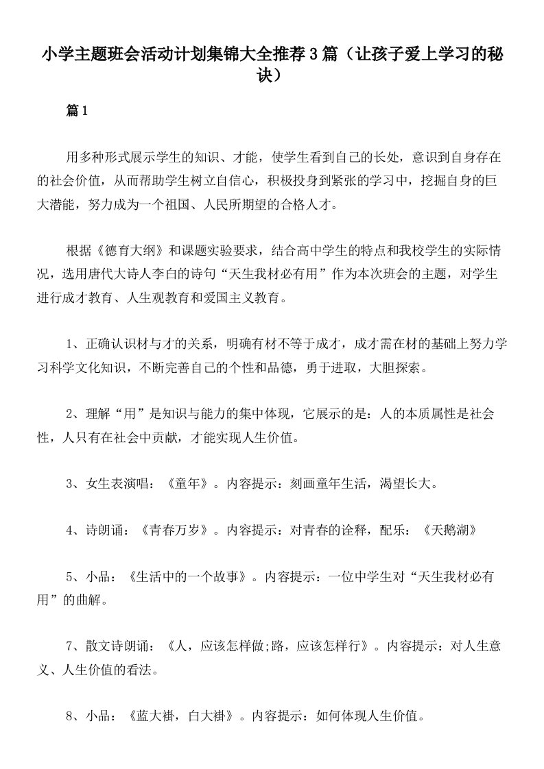 小学主题班会活动计划集锦大全推荐3篇（让孩子爱上学习的秘诀）