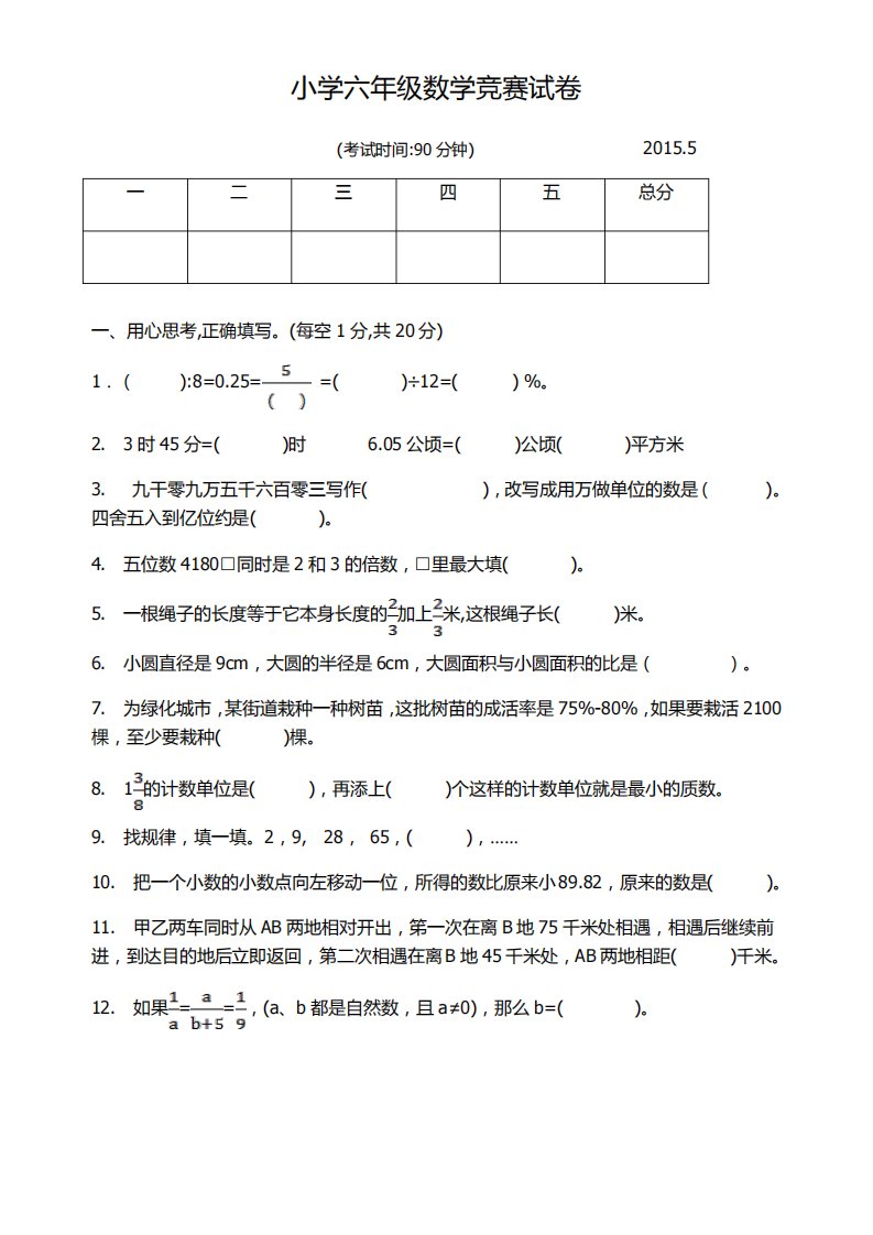 小学六年级数学竞赛试卷附答案