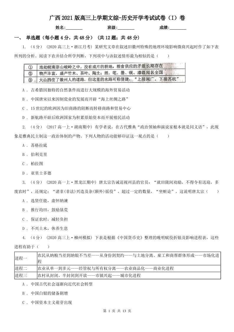 广西2021版高三上学期文综-历史开学考试试卷（I）卷