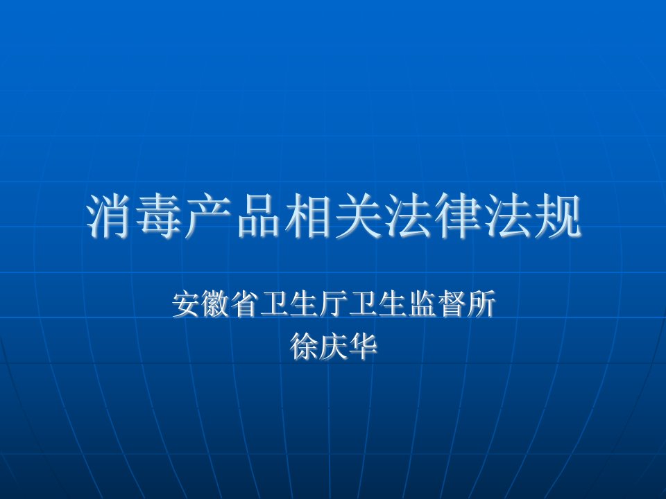 消毒产品相关法律法规