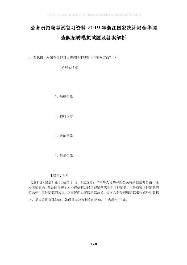 公务员招聘考试复习资料-2019年浙江国家统计局金华调查队招聘模拟试题及答案解析