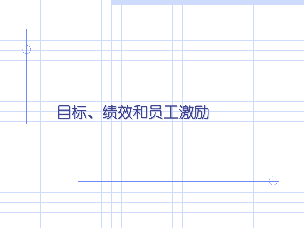 日化行业企业目标、绩效和员工激励