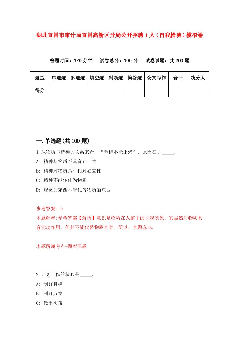 湖北宜昌市审计局宜昌高新区分局公开招聘1人自我检测模拟卷第3次