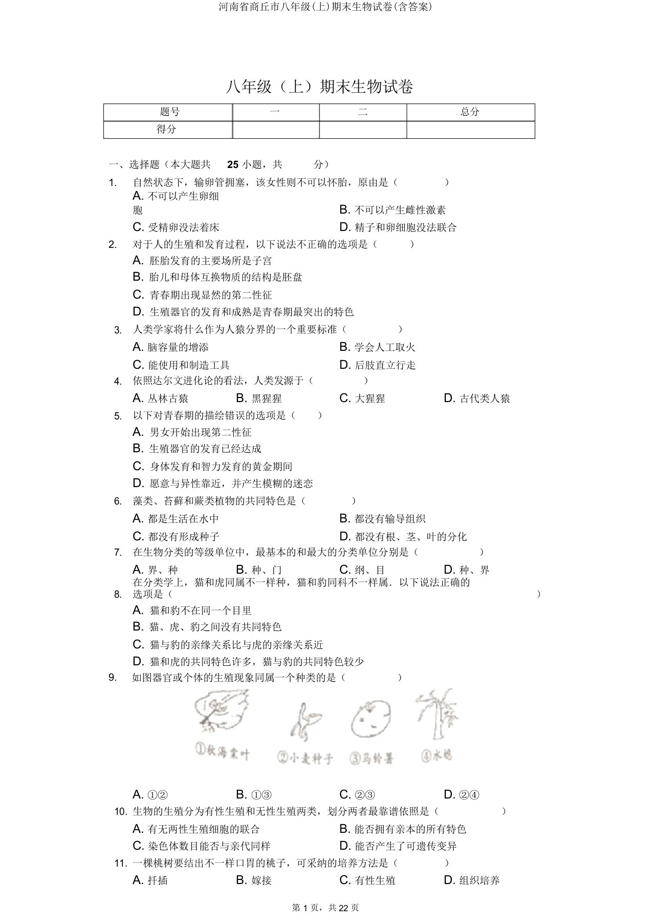 河南省商丘市八年级(上)期末生物试卷