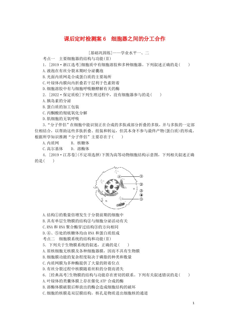 2023版新教材高考生物一轮复习课后定时检测案6细胞器之间的分工合作