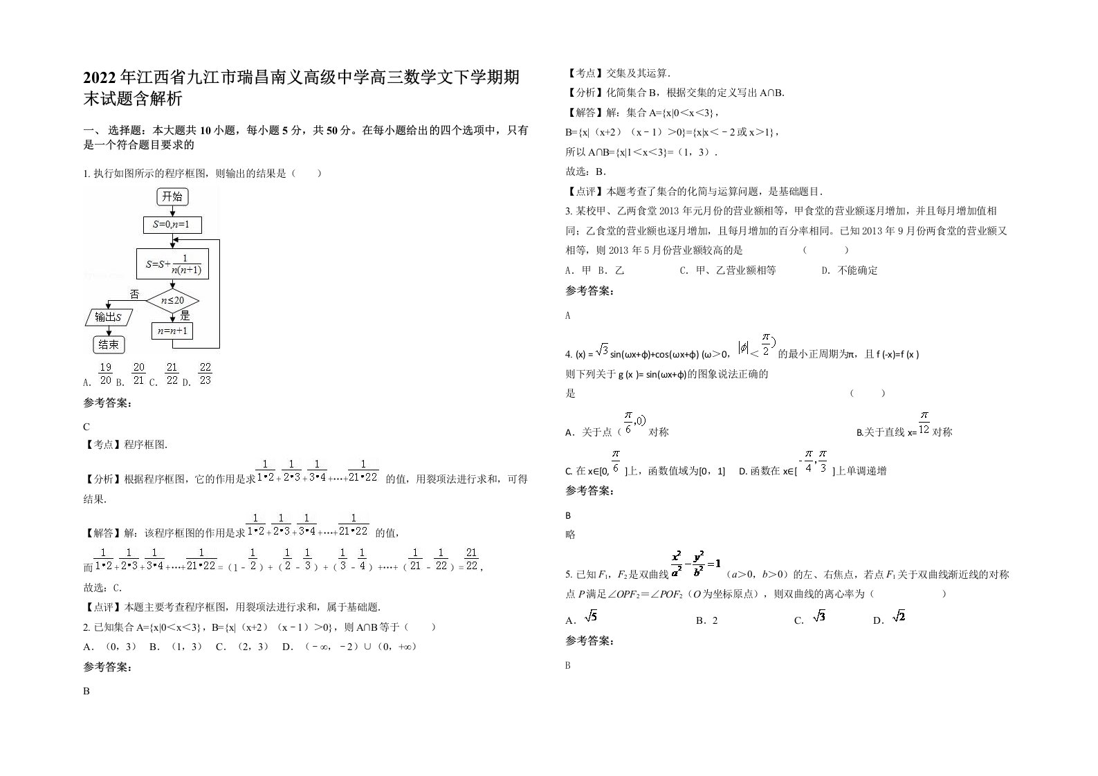 2022年江西省九江市瑞昌南义高级中学高三数学文下学期期末试题含解析