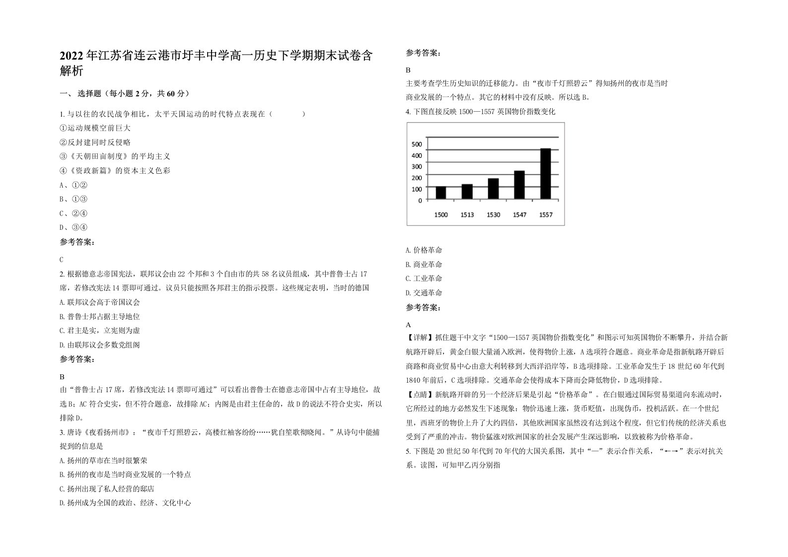 2022年江苏省连云港市圩丰中学高一历史下学期期末试卷含解析