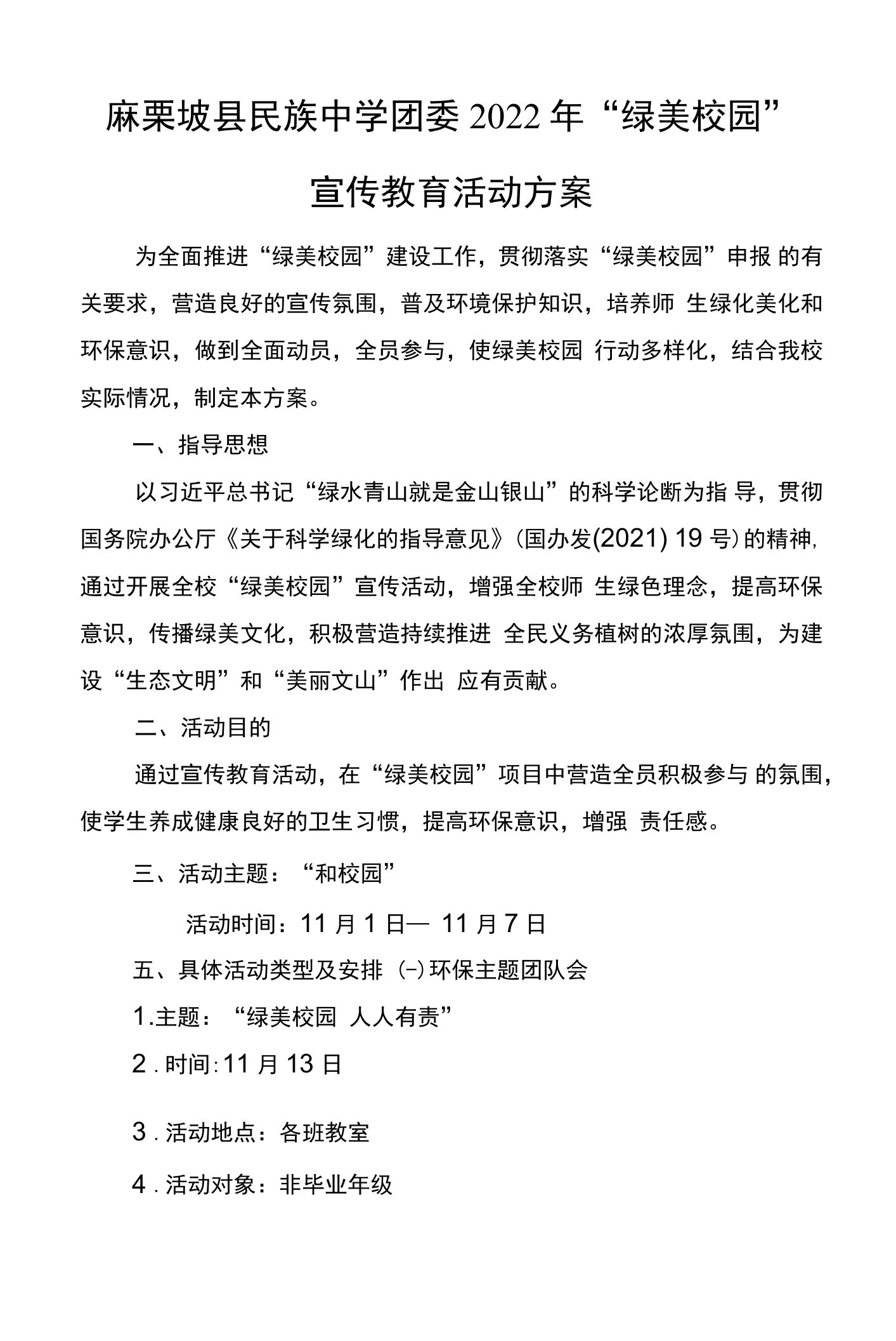 校团委绿美校园教育宣传活动方案