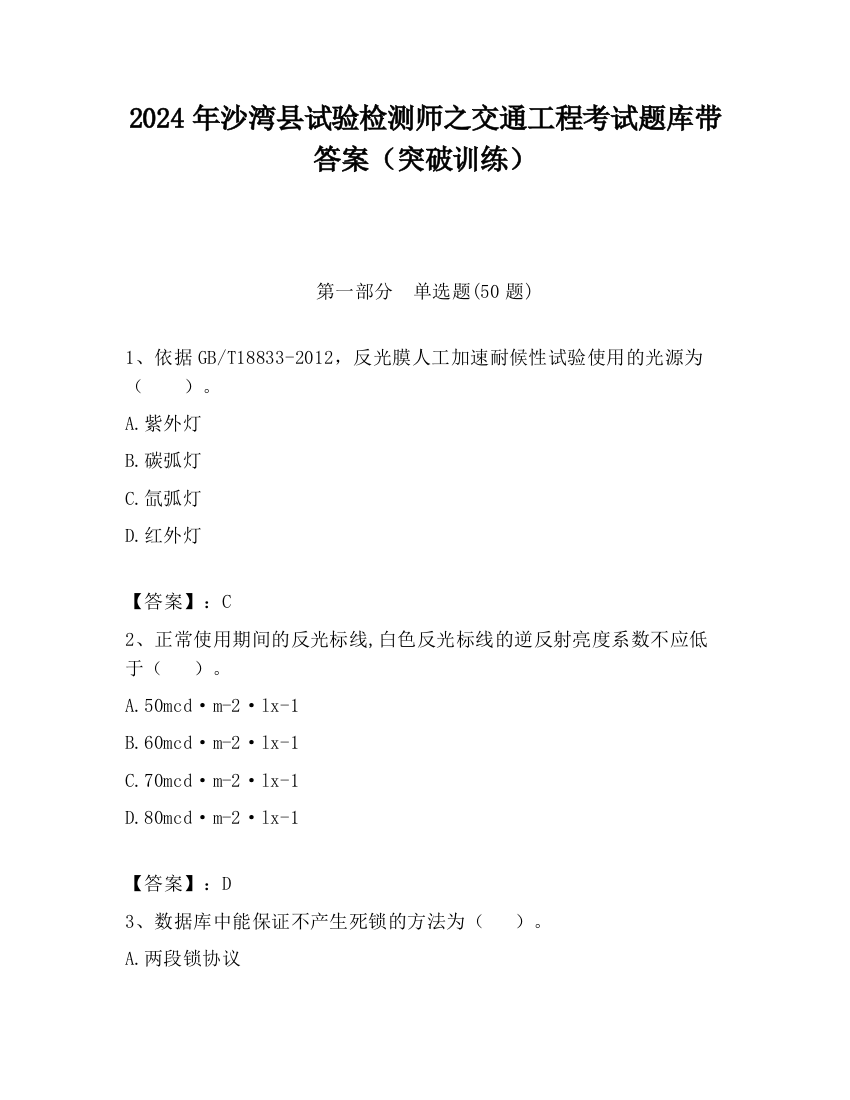 2024年沙湾县试验检测师之交通工程考试题库带答案（突破训练）