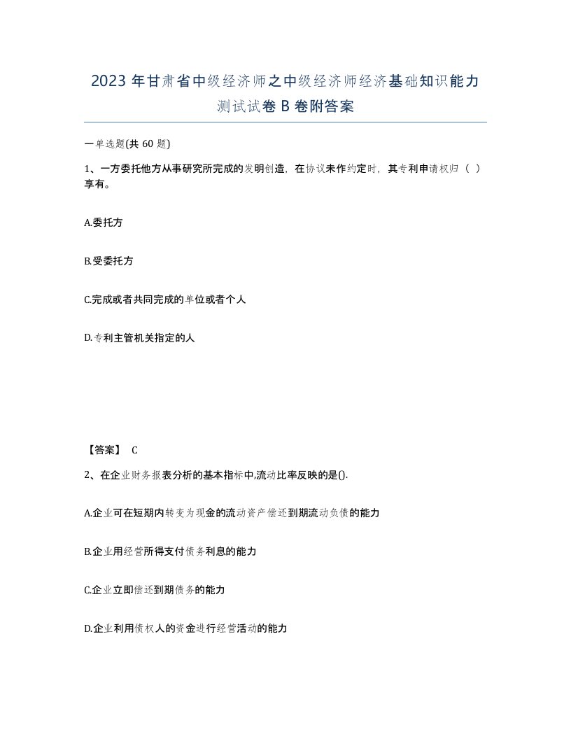 2023年甘肃省中级经济师之中级经济师经济基础知识能力测试试卷B卷附答案