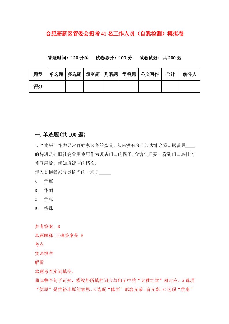 合肥高新区管委会招考41名工作人员自我检测模拟卷7