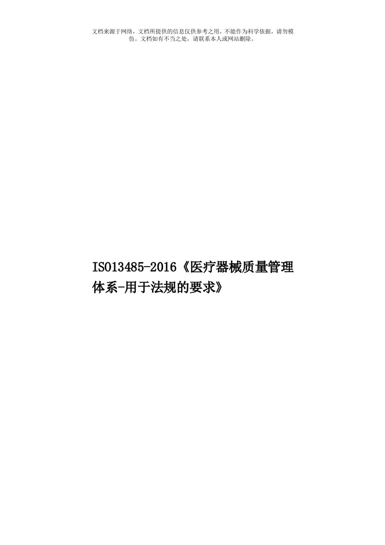 ISO13485-2016《医疗器械质量管理体系-用于法规的要求》模板