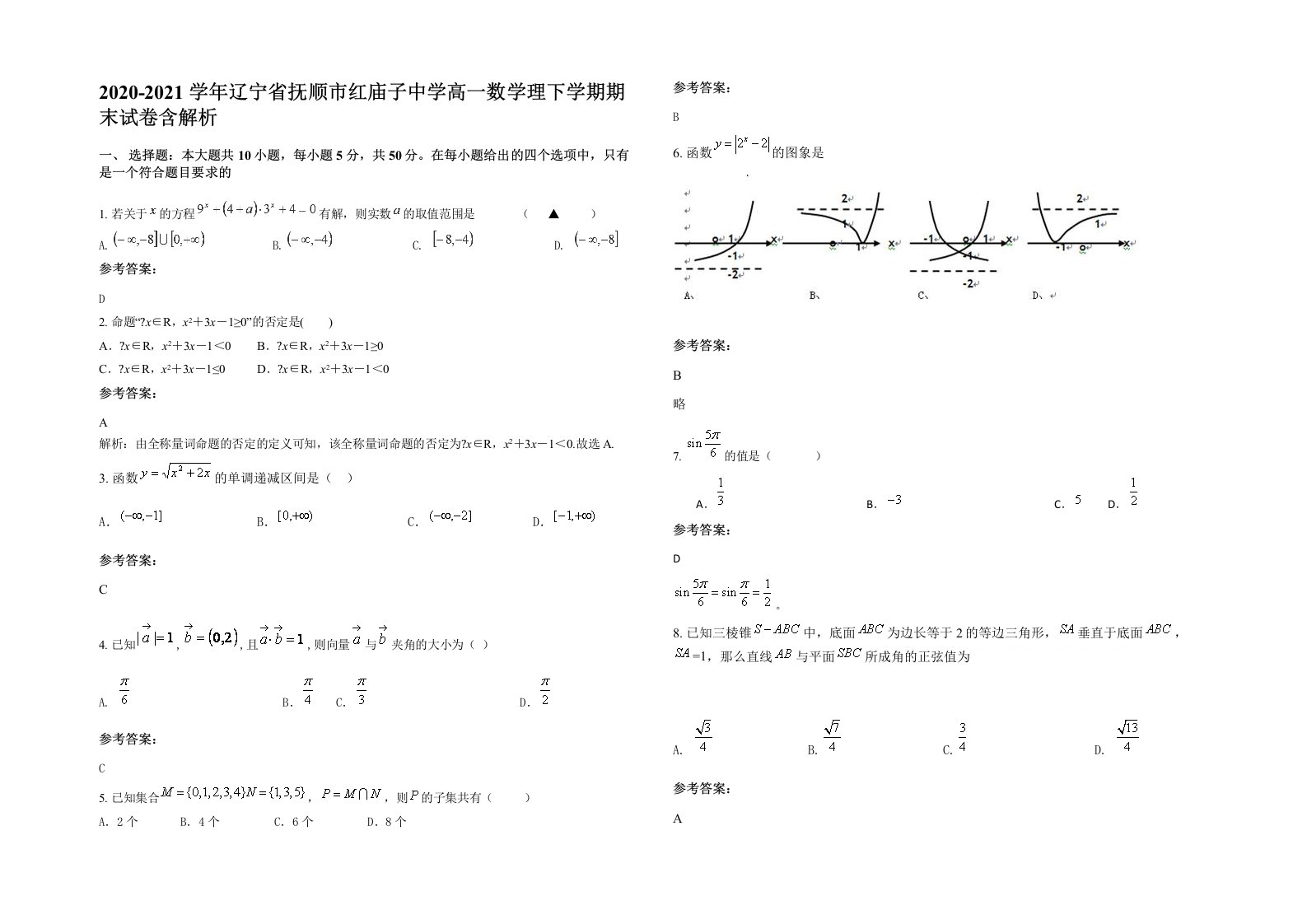 2020-2021学年辽宁省抚顺市红庙子中学高一数学理下学期期末试卷含解析