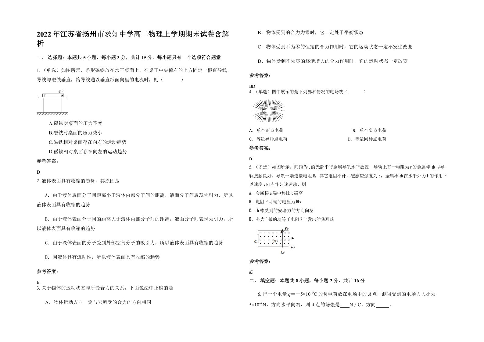 2022年江苏省扬州市求知中学高二物理上学期期末试卷含解析