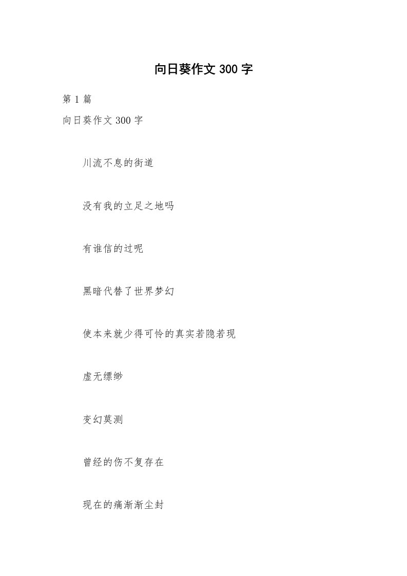 向日葵作文300字